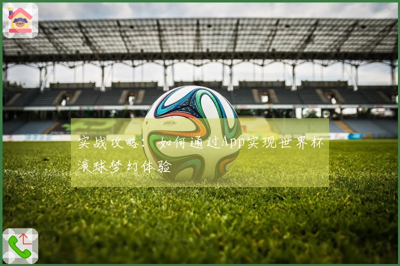 实战攻略：如何通过App实现世界杯滚球梦幻体验