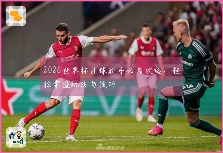 2026世界杯让球新手必看攻略，轻松掌握玩法与技巧