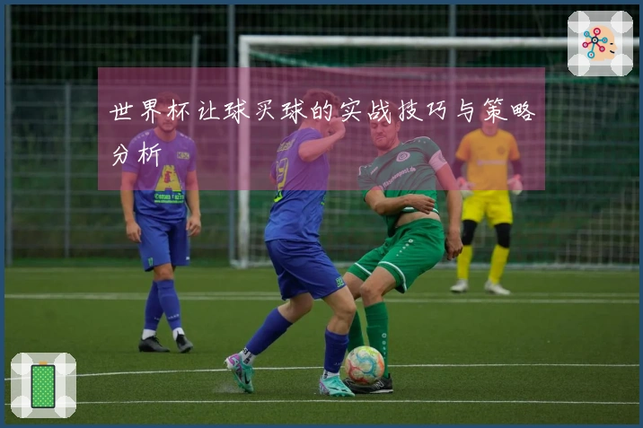 世界杯让球买球的实战技巧与策略分析